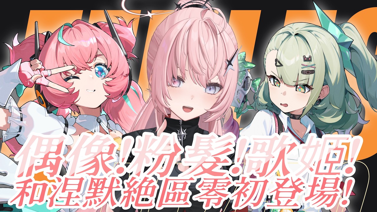 【#絕區零】補充偶像能量！粉法歌姬登場！涅默的絕區零初體驗就要來迎接偶像團體妄想天使的千夏&愛芮！【涅默Nemesis】