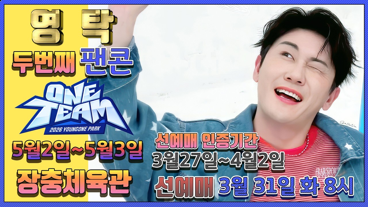 💙영탁팬수다방💙 260326) 영탁 두번째 팬콘  26영원파크 원팀 5월 2일~3알 장충체육관 & 선예매인증 3월 27일 부터      #영탁 #YOUNGTAK #원팀
