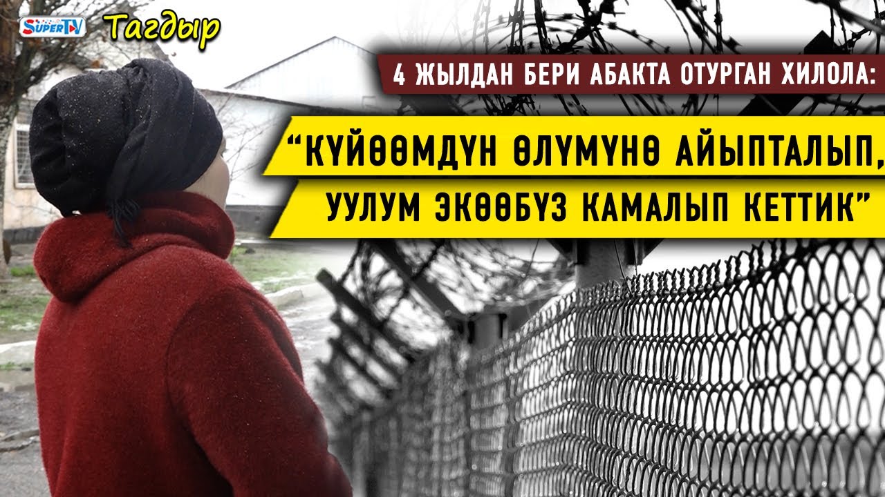 “Күйөөмдүн өлүмүнө айыпталып, уулум экөөбүз камалып кеттик” дейт абакта отурган Хилола