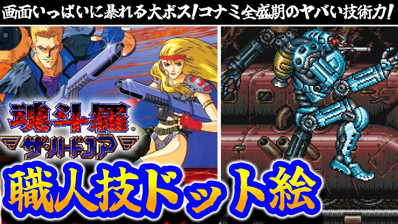 【2D神アニメ】全てのドット絵好きに送る神ゲー【魂斗羅ザ・ハードコア】解説レビュー＃switch＃レトロゲーム＃メガドライブ