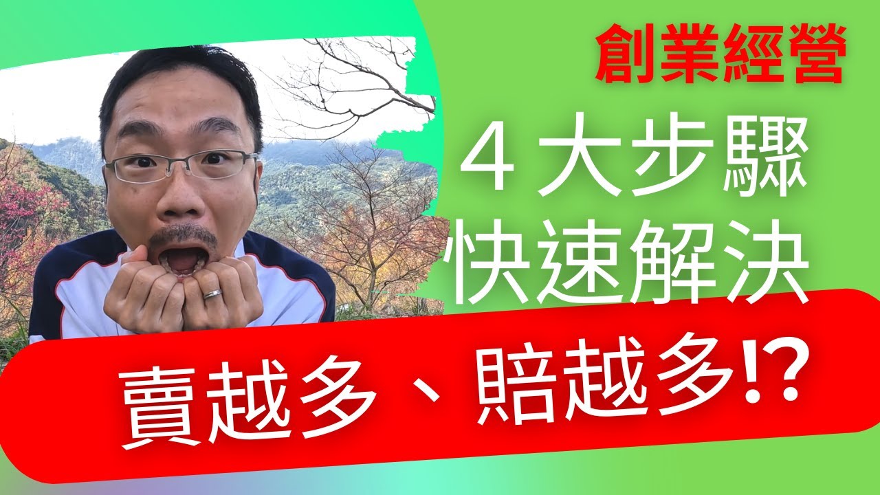 創業 賺錢 ｜快速解決創業／公司經營＂賣越多、賠越多＂的4個步驟【公司經營管理】