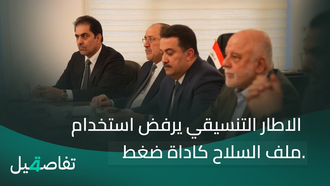 الاطار التنسيقي يرفض استخدام ملف السلاح كاداة ضغط | تفاصيل الرابعة مع نرمين منذر