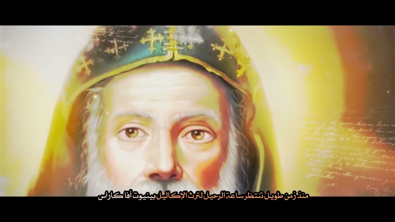 مديح للانبا كاراس السائح من نظم نيافة الانبا كاراس أسقف بنسلفانيا وتوابعها