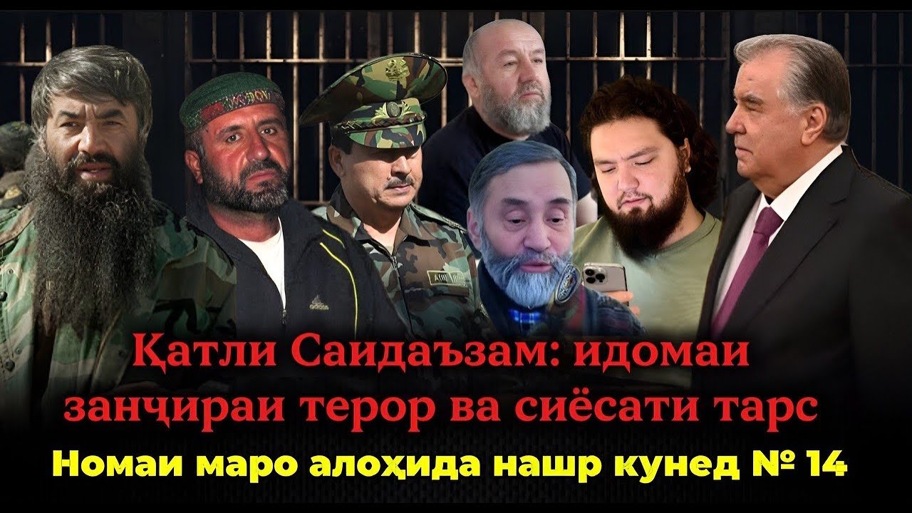 Қатли Саидаъзам: идомаи занҷираи терор ва сиёсати тарс