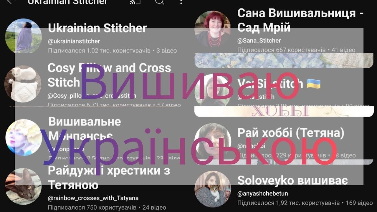 52.💜 🌟ВИШИВАЮ УКРАЇНСЬКОЮ🌟. Проєкт про україномовний рукодільний ютуб. Частина 2