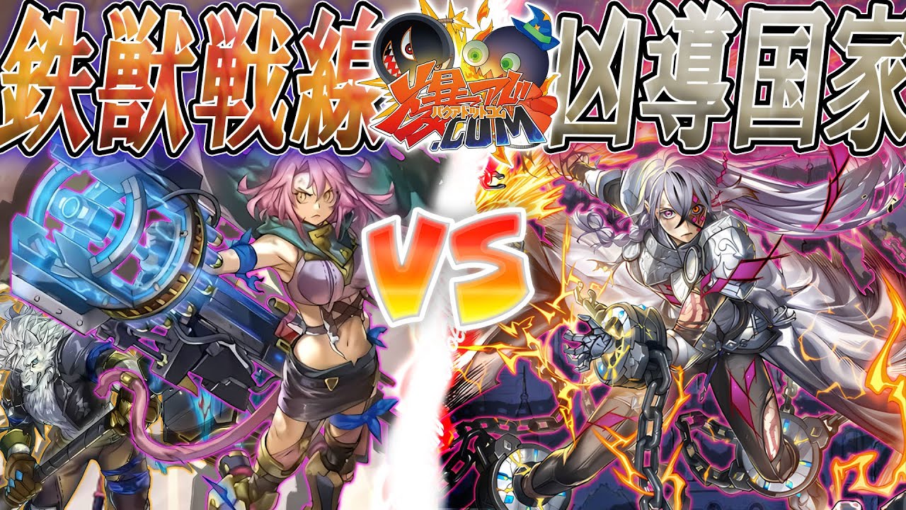 【#遊戯王】―最強の姉。戦場に咲く二輪の花！『鉄獣戦線(トライブリゲード)』vs『ドラグマ』【#爆アド】