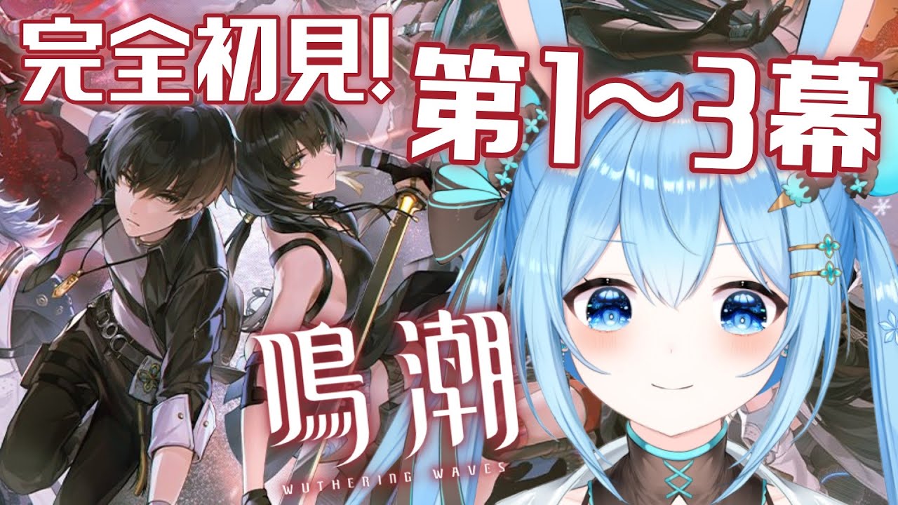 【#鳴潮 】完全初見プレイで遊んでみる！#潮汐任務 第一幕から第三幕まで進めるよ～！！ #1《雪咲ゆうか》#vtuber #雪咲ゆうか #wutheringwaves
