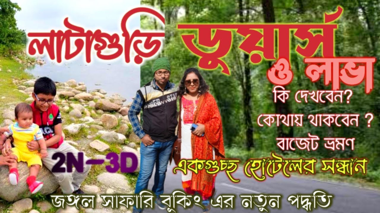 Dooars Lataguri Tour Plan | Dooars Lataguri Budget Tour | ডুয়ার্স লাটাগুড়ি ভ্রমণ