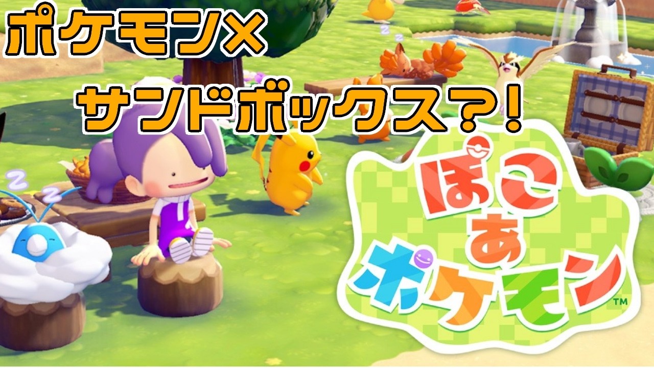 【ぽこあポケモン】ポケモン×サンドボックス？！をやっていく！！