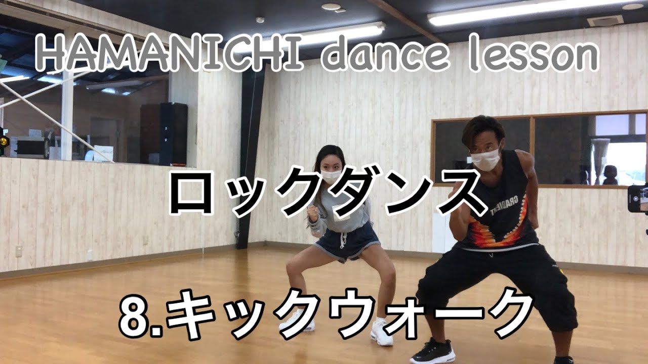 【ロックダンス】lock dance 8.キックウォーク　kick walk