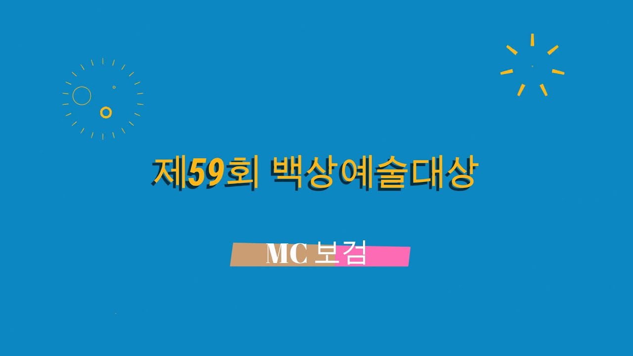 [59회 #백상예술대상] MC보검 8