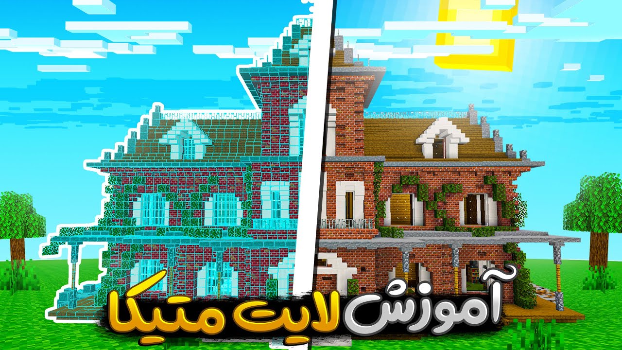 آموزش 0 تا 100 مود لایتمتیکا + راه های پیدا کردن فایل لایتمتیکا 🏠