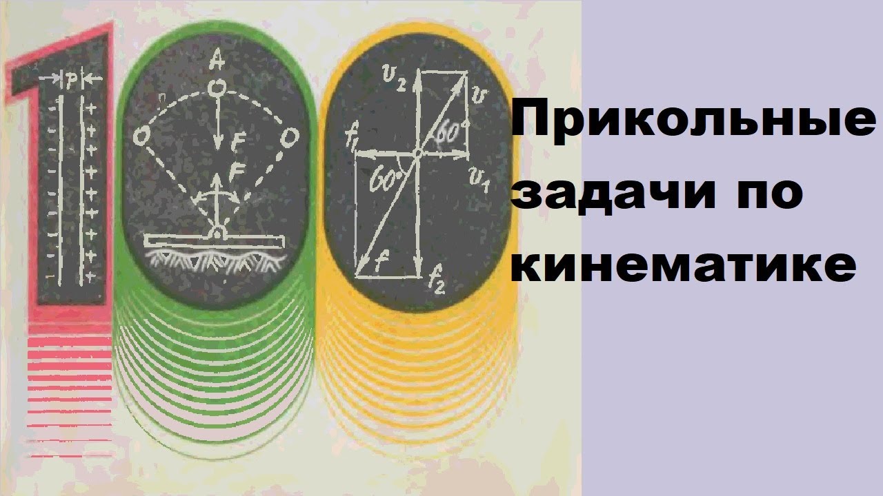 Прикольные задачи по кинематике