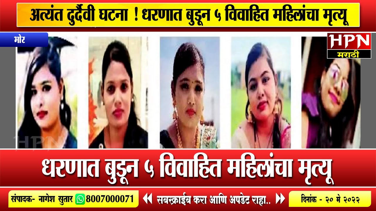 अत्यंत दुर्दैवी घटना ! धरणात बुडून 5 विवाहित महिलांचा मृत्यू  | Hpn Marathi News