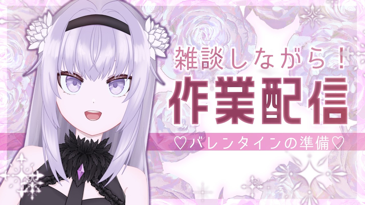 【雑談&作業配信】バレンタインデーイラストを描きながら、色々お話できたらいいなあの気持ちです♪【灰庭ネモネ/#新人vtuber 】