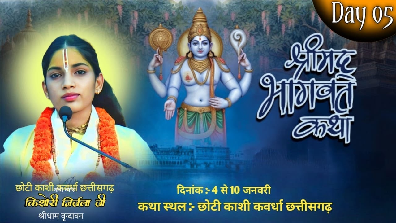 LIVE - 05 || shrimad bhagawat katha || Kishori Nirjala Ji || kawardha ( c.h )