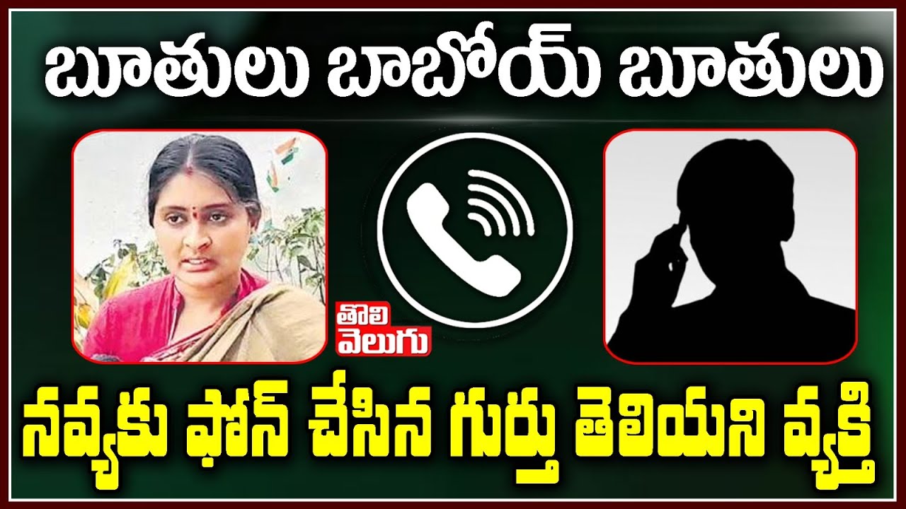 Unknown Person Phone Conversation with Sarpanch Navya  | Tolivelugu TV