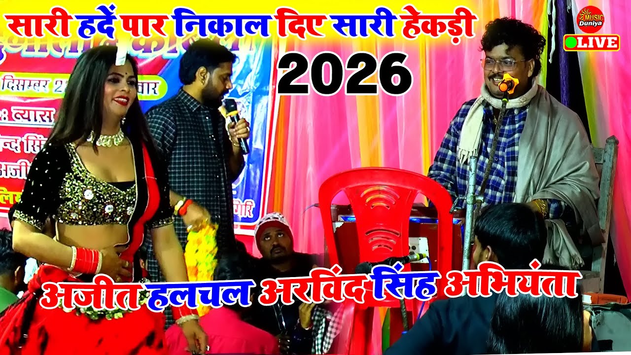 सारी हदें पार भयंकर मुकाबला | Ajit Halchal Arvind Abhiyanta Dugola | Dugola Program Bhojpuri