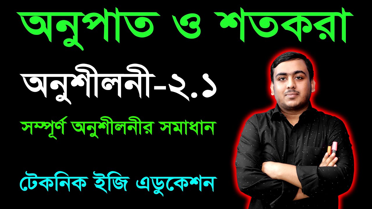 অনুপাত ও শতকরা | অনুশীলনী ২.১ সম্পূর্ণ সমাধান | ষষ্ঠ শ্রেণি গণিত | Class Six Math Chapter 2.1