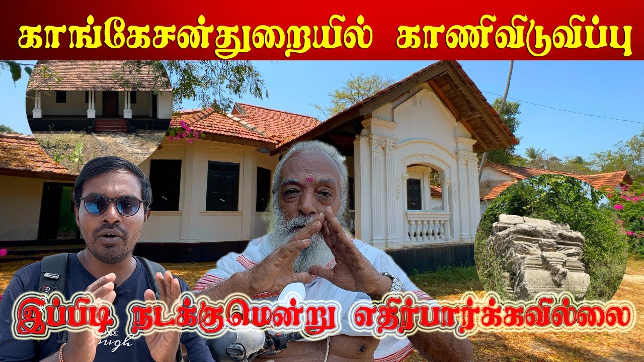 காங்கேசன்துறையில் காணி விடுவிப்பு | வெளிவரும் உண்மைகள் #பலாலி #Kangesanthurai