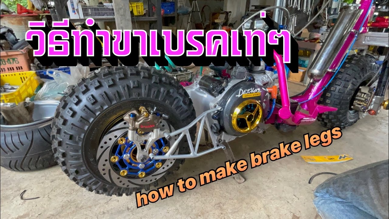 วิธีทำขาเบรคหลังเท่ๆ สำหรับสกู๊ตเตอร์สายพาน สนใจโทร 0998602067 #SBcustom #ขาเบรคสกู๊ตเตอร์