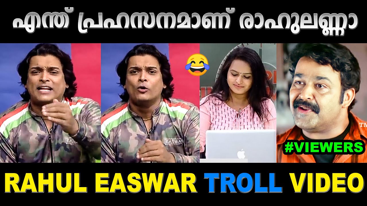 അണ്ണൻ വീണ്ടും എയറിൽ കേറി 😂😂😂 Rahul Easwar Troll Video | Mallu Yankee