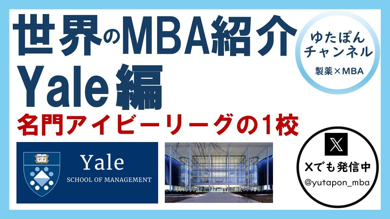 世界のMBAスクール紹介 ～Yale School of Management 編～ アイビーリーグの一角
