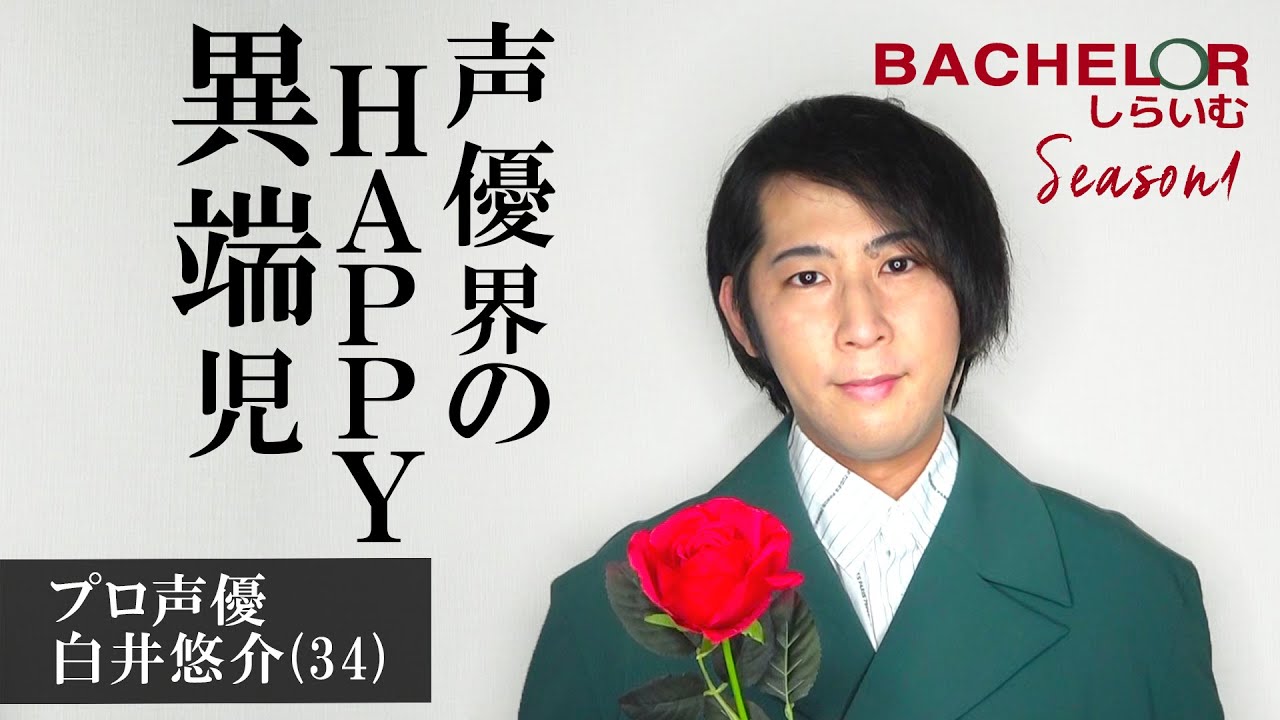 男性声優22名＋1名の中から、未来のパートナーを探します【バチェラーしらいむ】