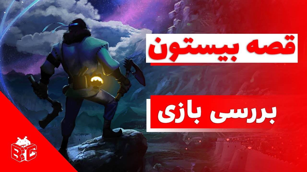 بررسی بازی ایرانی قصه بیستون | The Tale of Bistun Review