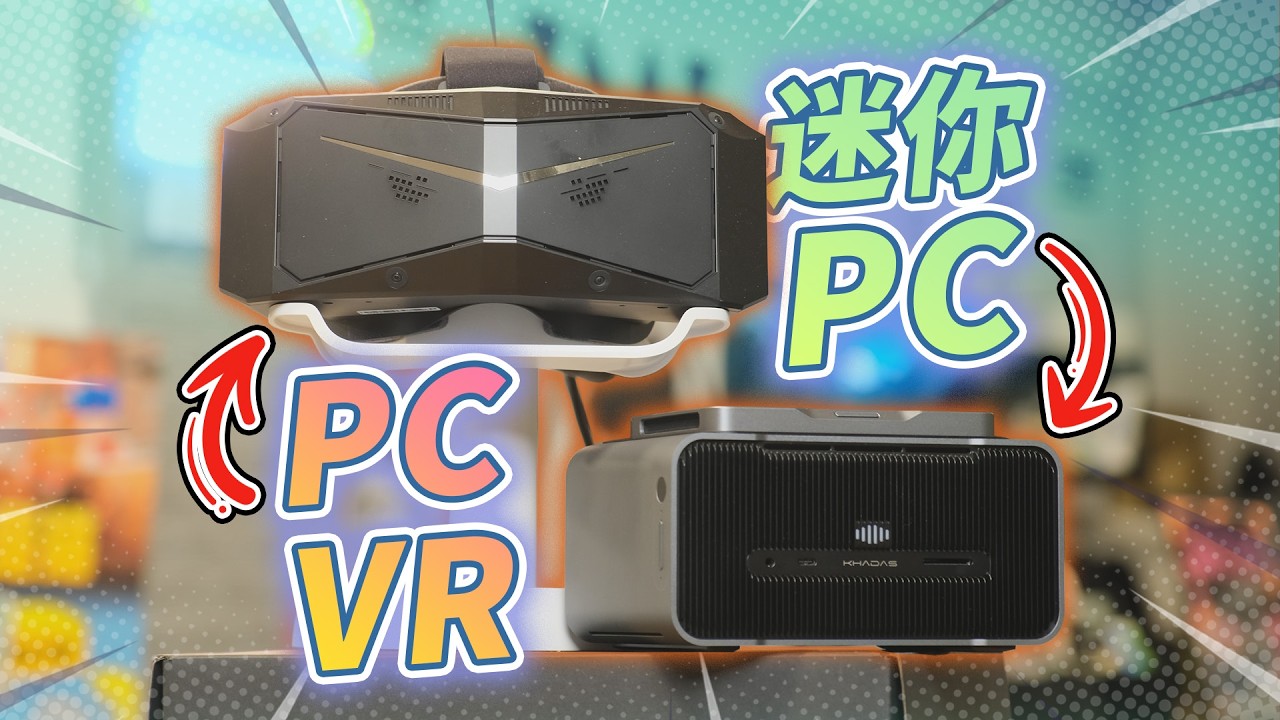 【PCVR輕量化】這套設備玩PCVR遊戲夠用嗎？小派水晶Light + Khadas Mind 2S + 外置顯卡塢上手玩 | XR硬件體驗