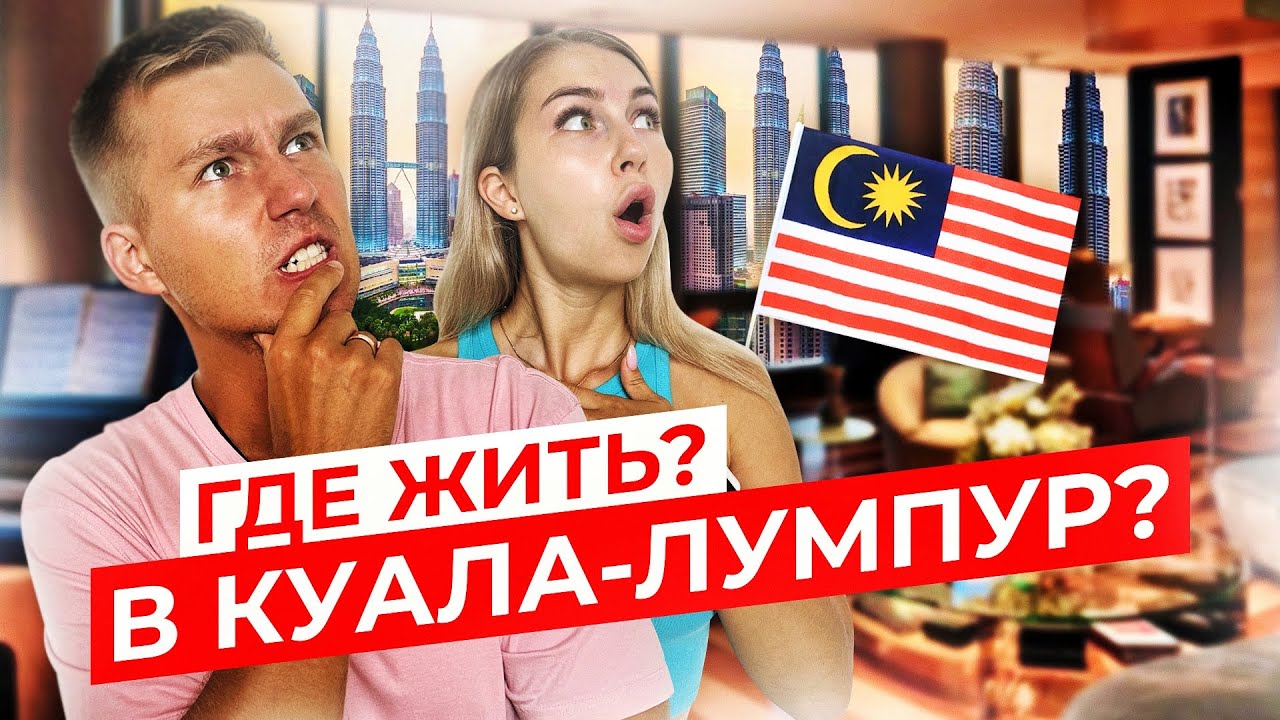 ЛУЧШИЕ АПАРТАМЕНТЫ В КУАЛА-ЛУМПУР 2023 | Где жить недорого в Малайзии?