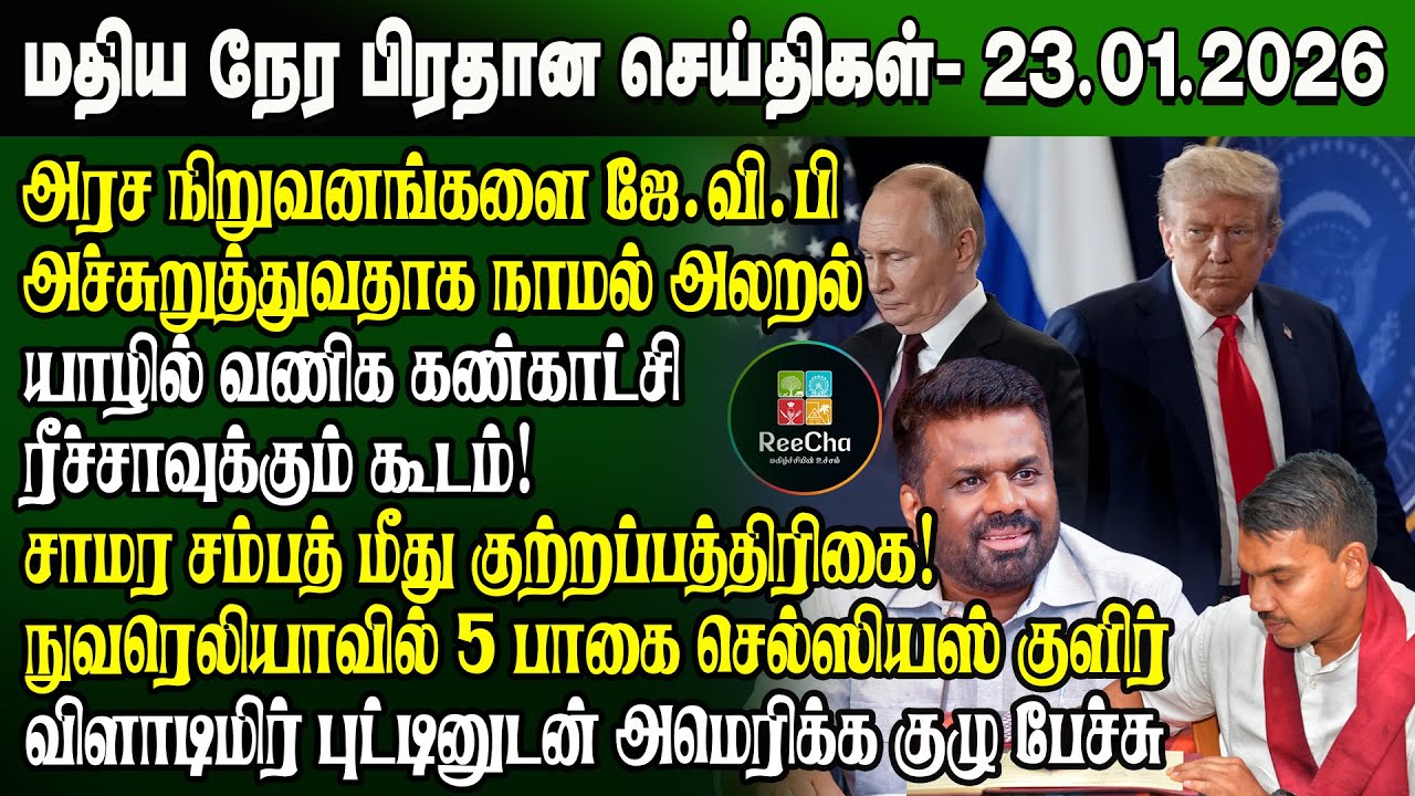 மதிய நேர செய்திகள் -23.01.2026 | Sri Lanka Tamil News | Noon News Sri Lanka | #ibctamilnewstoday