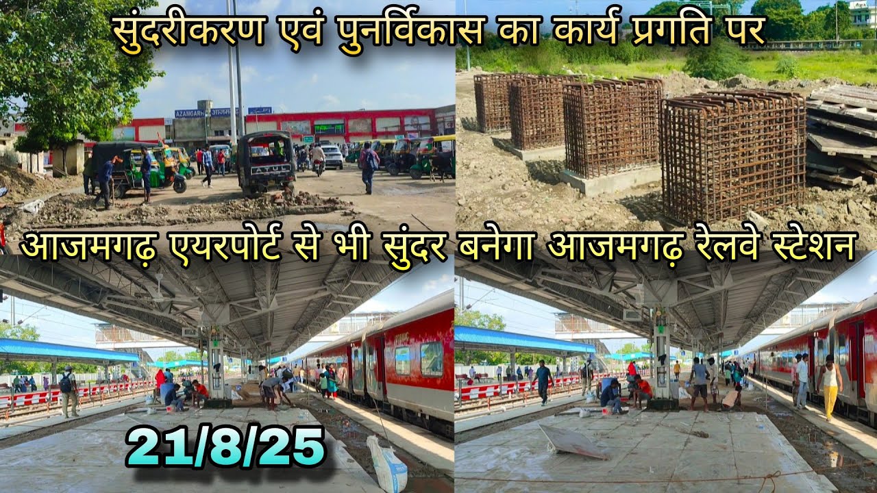 Azamgarh Railway Station | आजमगढ़ एयरपोर्ट से भी सुंदर बनेगा आजमगढ़ रेलवे स्टेशन 🚂