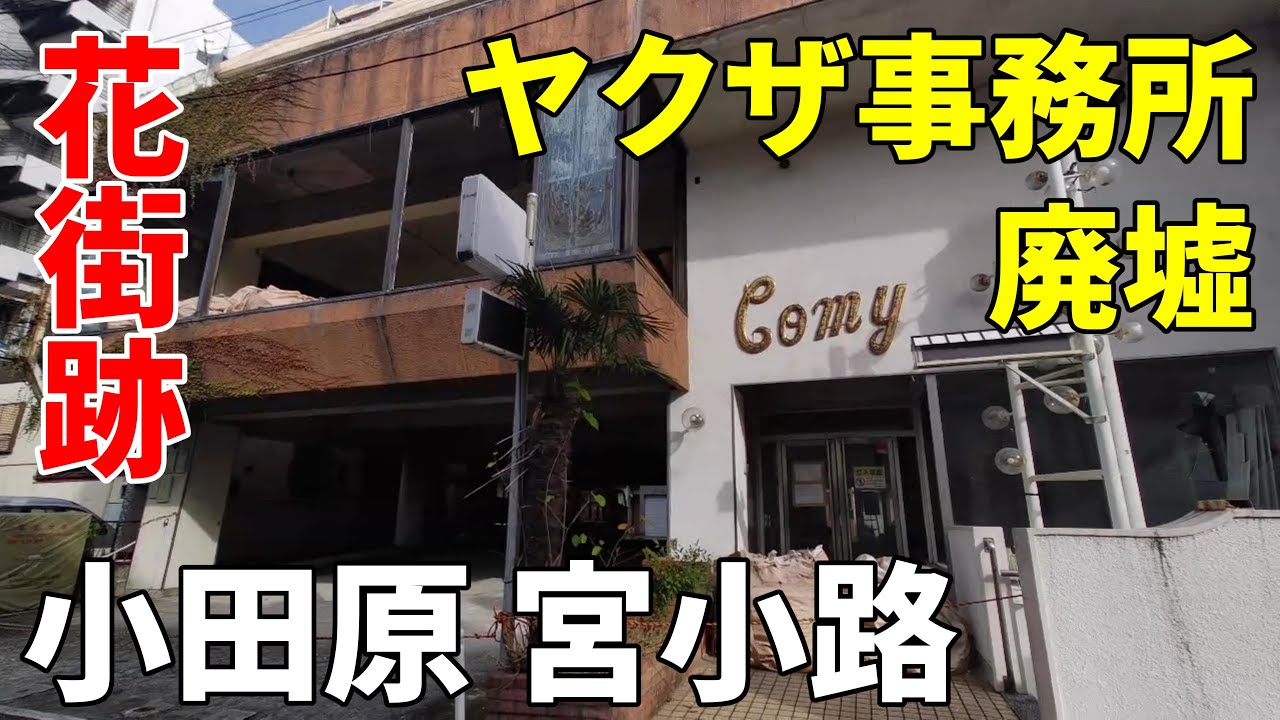 【花街跡 ヤクザ事務所 廃墟】神奈川 小田原「宮小路」Kanagawa Odawara Miyakoji