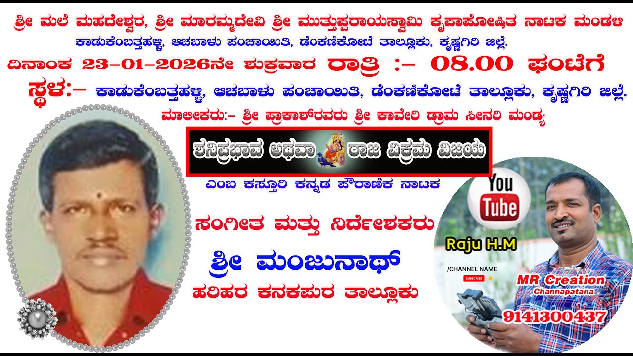 ಶನಿಪ್ರಭಾವ ಅಥವಾ ರಾಜ ವಿಕ್ರಮ ವಿಜಯ, ಪುಲ್ ಡ್ರಾಮಾ 23-01-2026ನೇ ,ಸ್ಥಳ:- ಕಾಡುಕೆಂಬತ್ತಹಳ್ಳಿ, ಕೃಷ್ಣಗಿರಿ ಜಿಲ್ಲೆ.