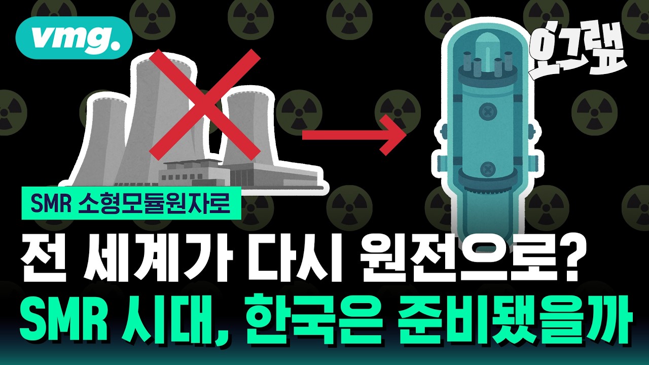 오클로, 뉴스케일파워 원전주 급등... 탈원전 국가들이 돌아오는 이유는 SMR? / 오그랲 / 비디오머그