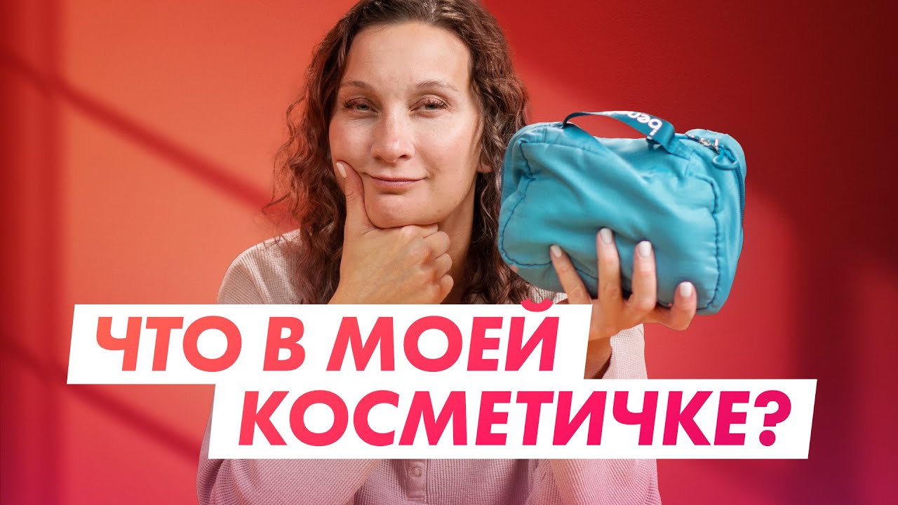 Мой набор для дорожной косметички. Нужные и неочевидные мелочи