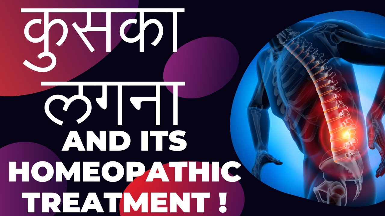 कुसके का इलाज || कुसका लगना || JERK IN THE BACK || DISLOCATION OF BACK  AND HOMEOPATHY !