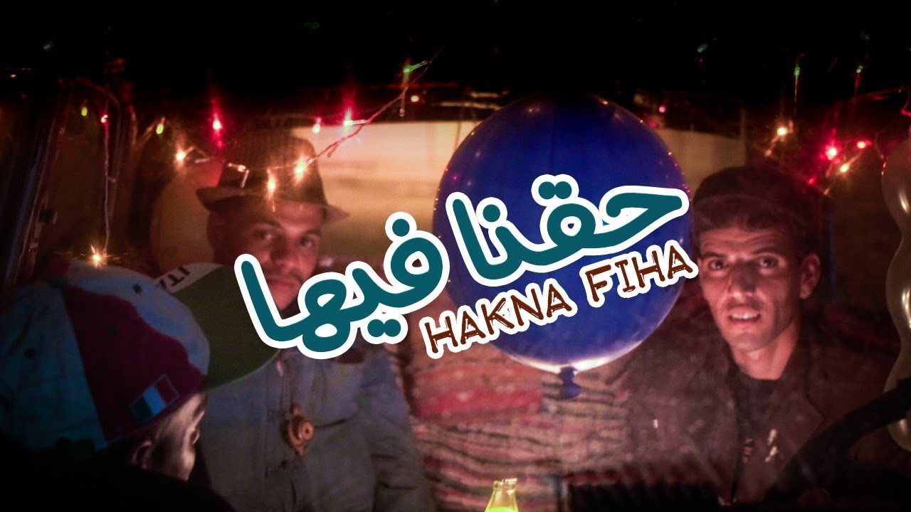 حقنا فيها - Hakna Fiha من اجمل حلقات الله يعاون 🎂😍