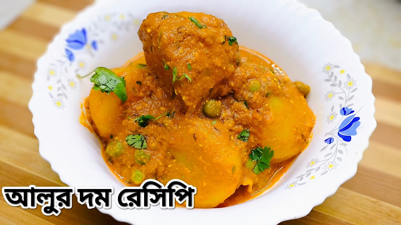 শীতের কড়াইশুঁটি ও নতুন আলু দিয়ে আলুর দম সহজে বানিয়ে নিন | Koraishuti Aloo Dum Recipe Bangala | 