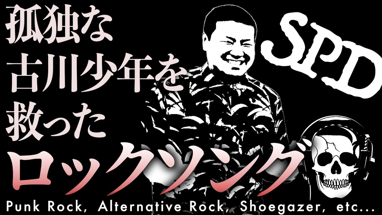#48【10選】孤独な古川少年を救ったロックソング【サスペンダーズ】