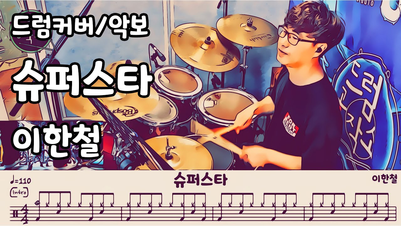 슈퍼스타 - 이한철 Drum Cover  #드럼연주 #드럼공작소 #일산드럼 #드럼레슨 #드럼커버 #드럼악보 #드럼 #가좌드럼