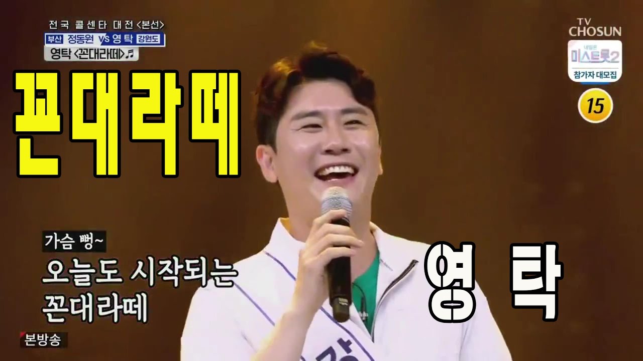꼰대라떼 / 미스터트롯 영탁 / 사랑의 콜센타 22회