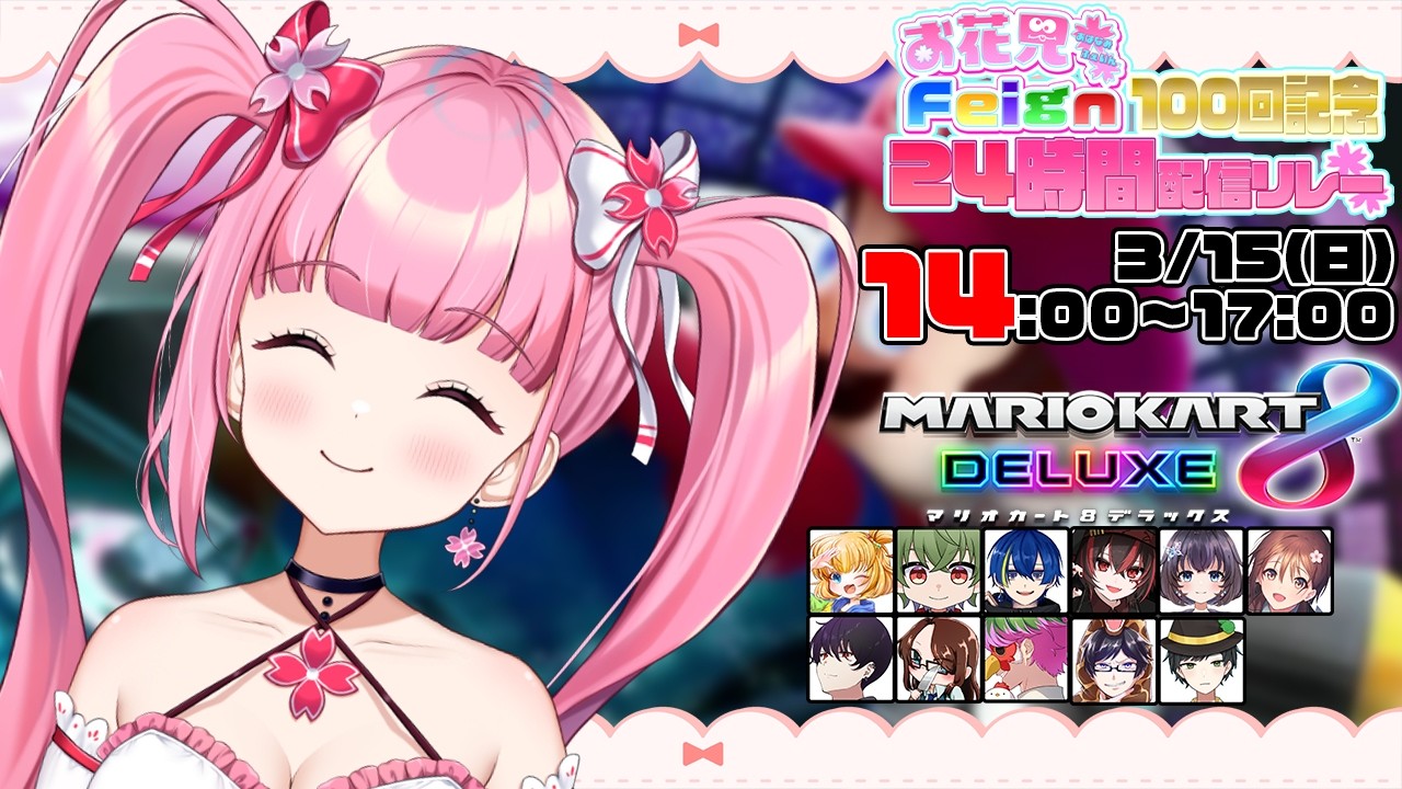 【マリオカート8DX】今日は害悪プレイ大歓迎【#お花見Feign24時間配信リレー】