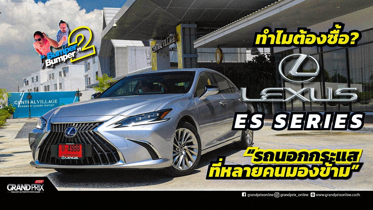 ทำไมต้องซื้อ? Lexus ES300h รถนอกกระแสที่หลายคนมองข้าม!!