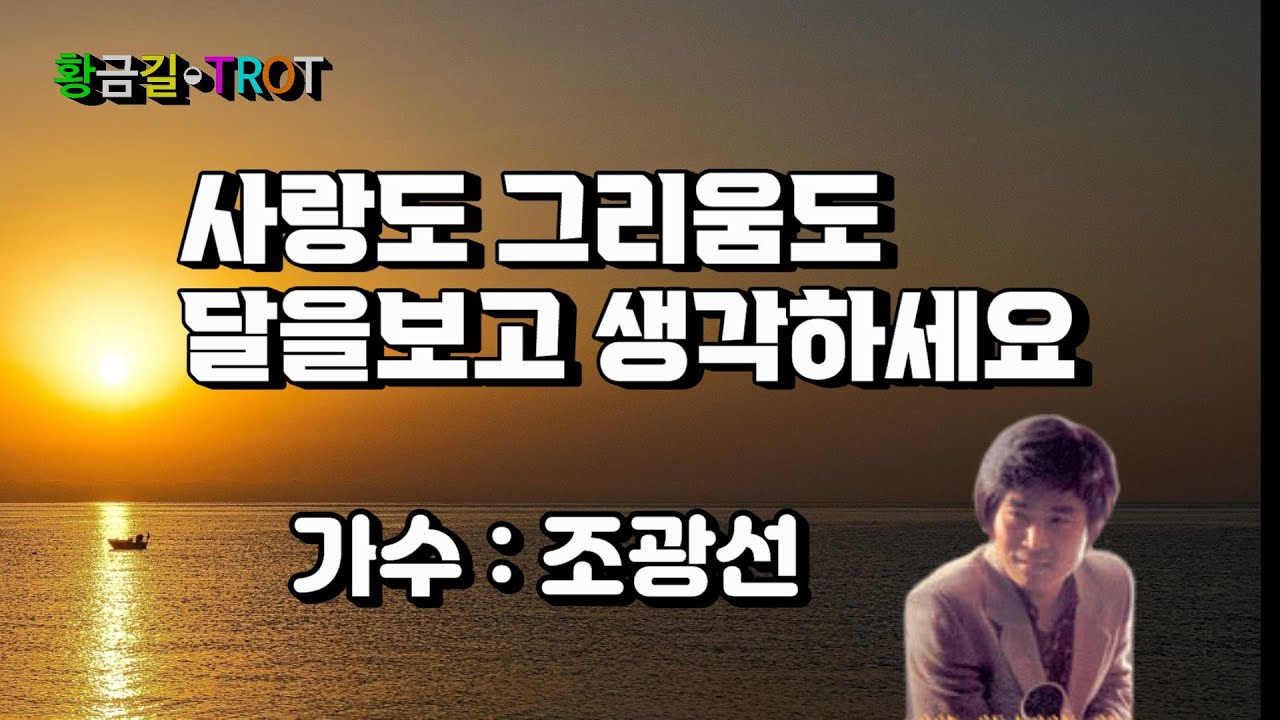 [비운의 가수]  조광선 - (사랑도 그리움도) (달을보고 생각하세요) (영상가사)