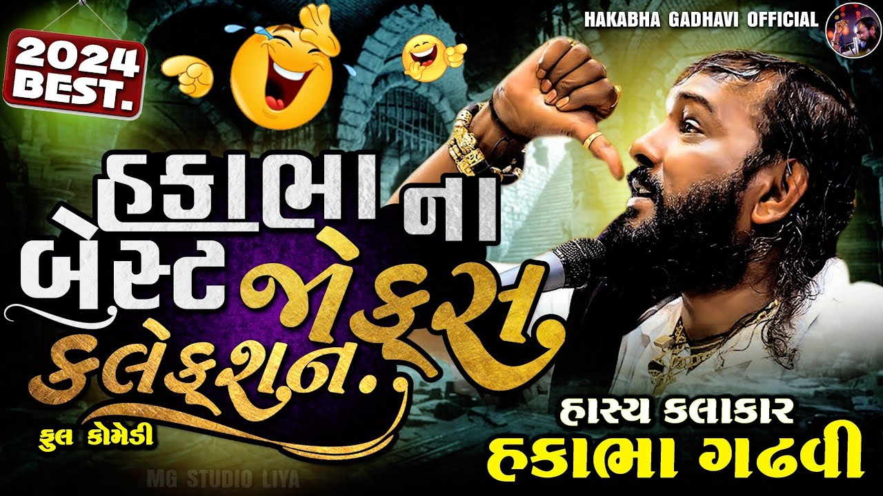 હકાભા નું બેસ્ટ કલેક્શન // 2024 // 2025 // #jokes #hakabhagadhvi #live #hakabha #jokes