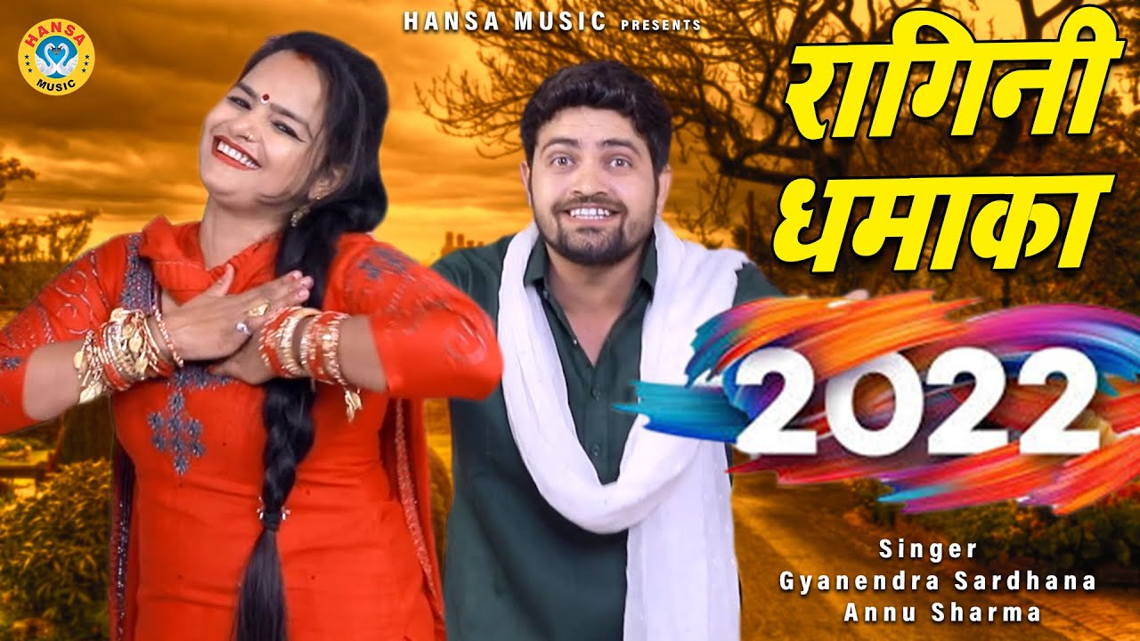 ज्ञानेंद्र सरधना और अन्नु शर्मा की जबरदस्त रागिनी | रागिनी धमाका 2022 | Ragini Dhamaka 2022