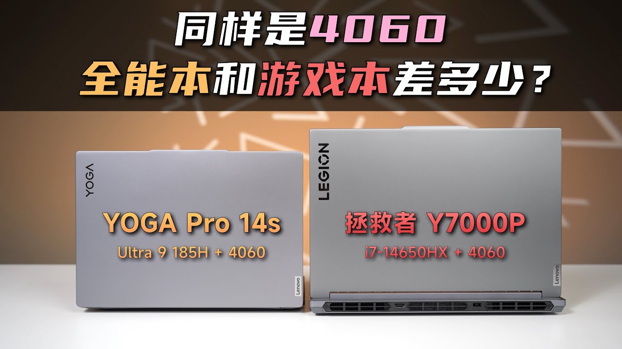 都是4060，全能本和游戏本体验差多少？游戏本还有存在的必要吗？【bonjour呼呼】
