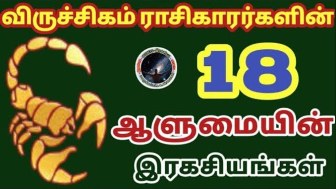 விருச்சிகம் ராசிகாரர்களின் 18 ஆளுமையின் இரகசியம் | Viruchigam Rasi Secrets...